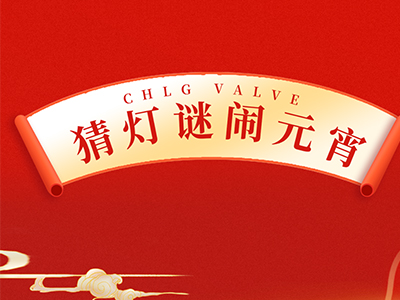 猜字谜 送祝福｜集团邀您一起闹元宵！！