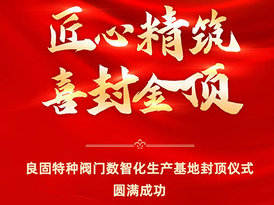 封顶大吉｜热烈庆祝和记官网特种阀门数智化生产基地喜封金顶